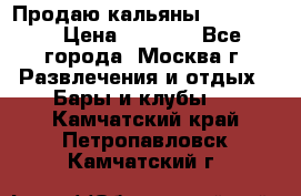 Продаю кальяны nanosmoke › Цена ­ 3 500 - Все города, Москва г. Развлечения и отдых » Бары и клубы   . Камчатский край,Петропавловск-Камчатский г.